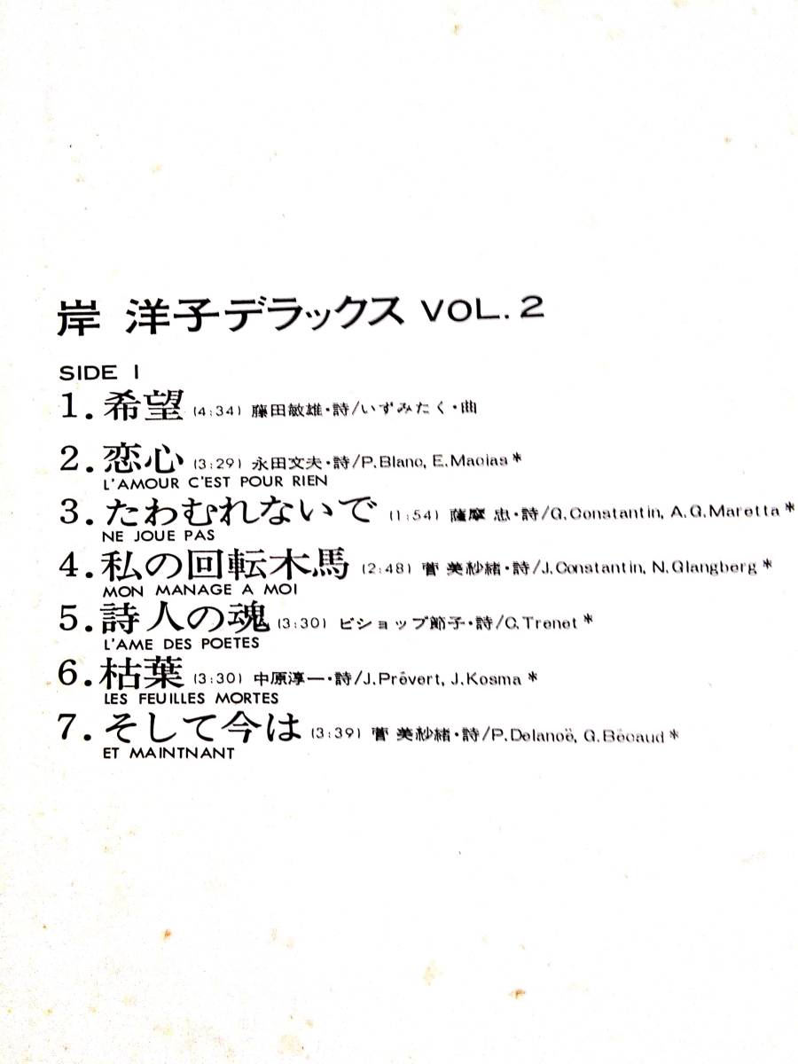 3687【ＬＰ盤】 ☆めったに出品されない ☆岸洋子 デラックス ≪貴重レコード≫　送料安_画像3