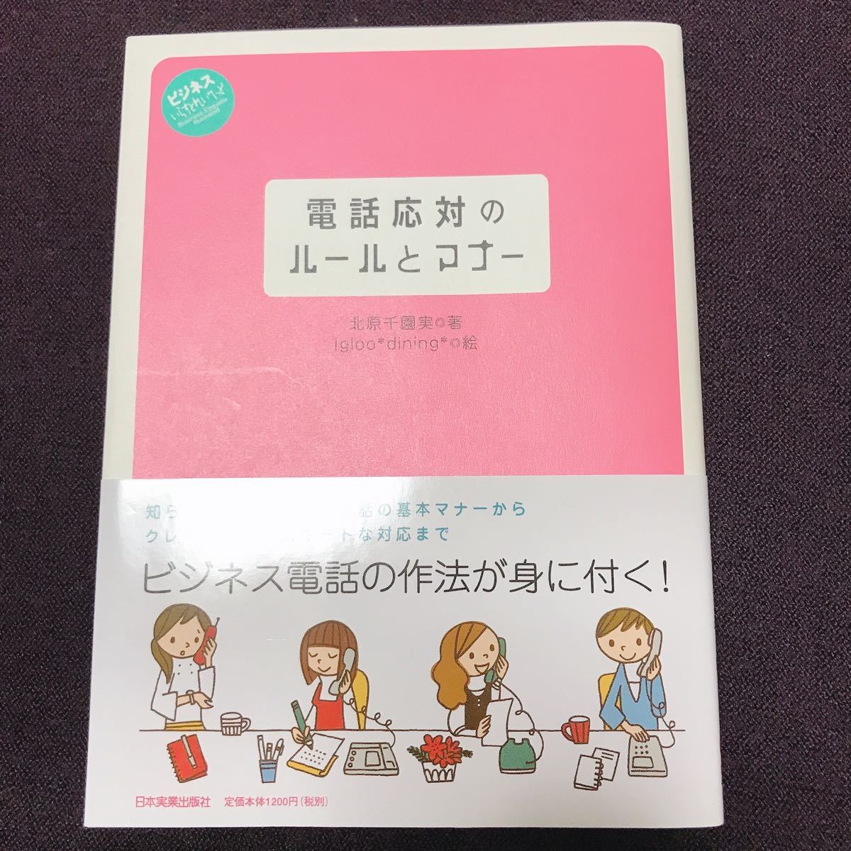 Paypayフリマ 電話対応マナーのテキストです 可愛らしいイラスト入りで覚えやすく実践的なテクニックも沢山書いてあるのでとてもオススメです Paypayフリマ 電話対応マナーのテキストです 可愛らしいイラスト入りで覚えやすく実践的なテクニックも沢山書いてあるのでとてもオススメです