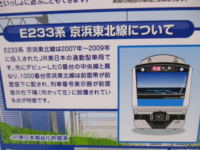 Bトレインショーティー E233系 京浜東北線 2両セット