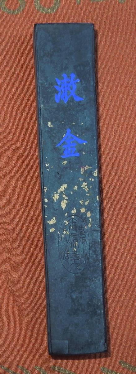 書道墨・古墨清墨漱金歙曹素功監製約31g-