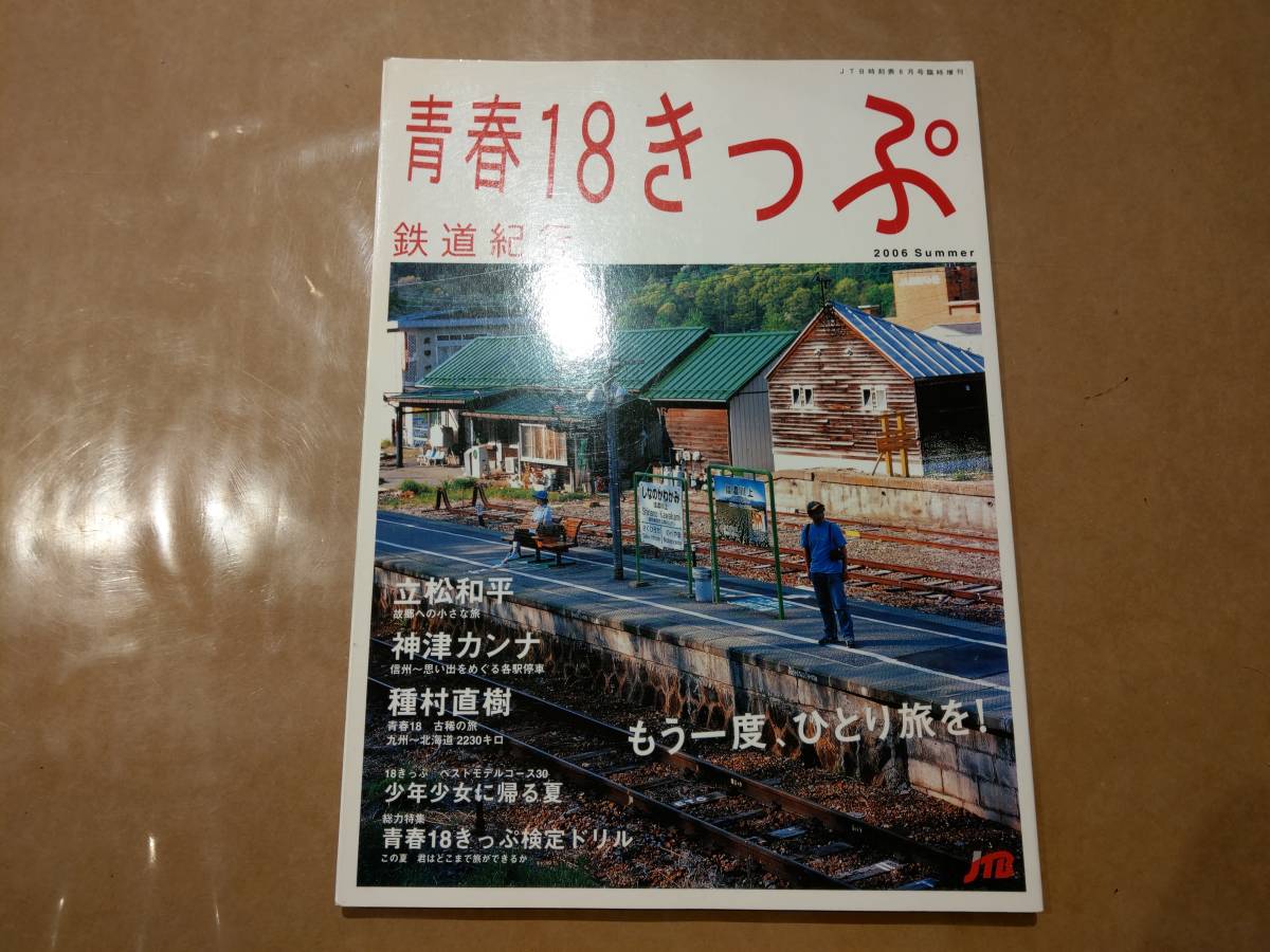 中古 青春18きっぷ 鉄道紀行 2006年夏 JTB時刻表8月号臨時増刊号 JTB_画像1