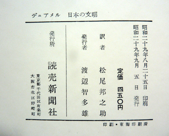 【即決】デュアメル　日本の文明　　松尾邦之助 訳　　読売新聞社　　昭和29年_画像2