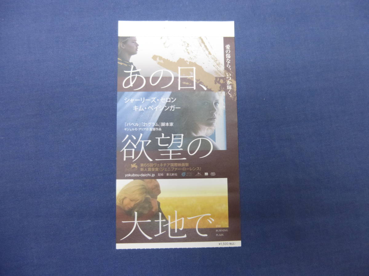 (1224)美品・洋画・映画半券「あの日、欲望の大地で」耳付き！　シャーリーズ・セロン、キム・ベイシンガー_画像1