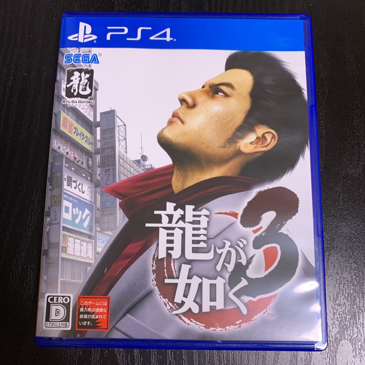 【PS4】 龍が如く 3