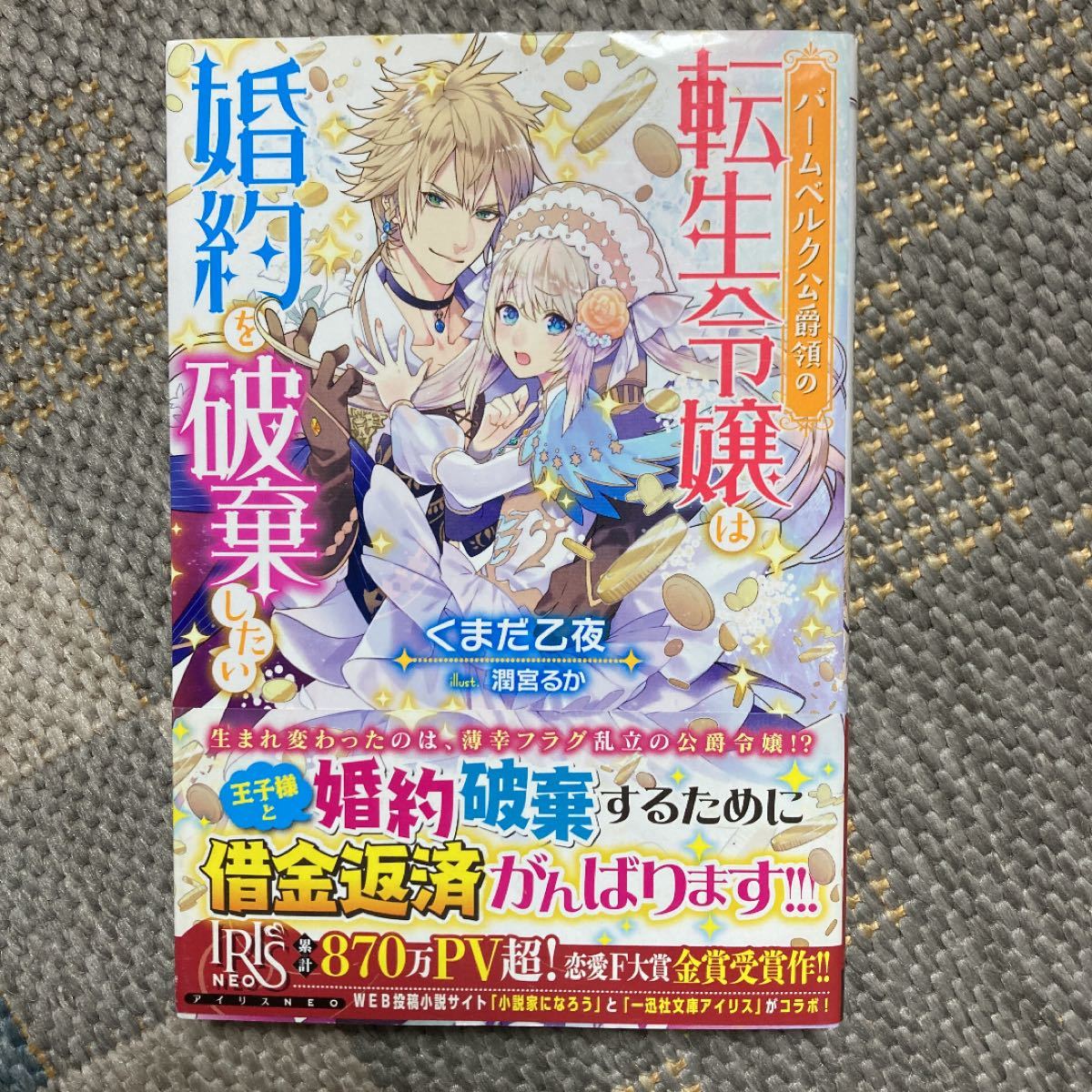 Paypayフリマ ライトノベル単行本 バームベルク公爵領の転生令嬢は婚約を破棄したい 全2巻 Iris Neo