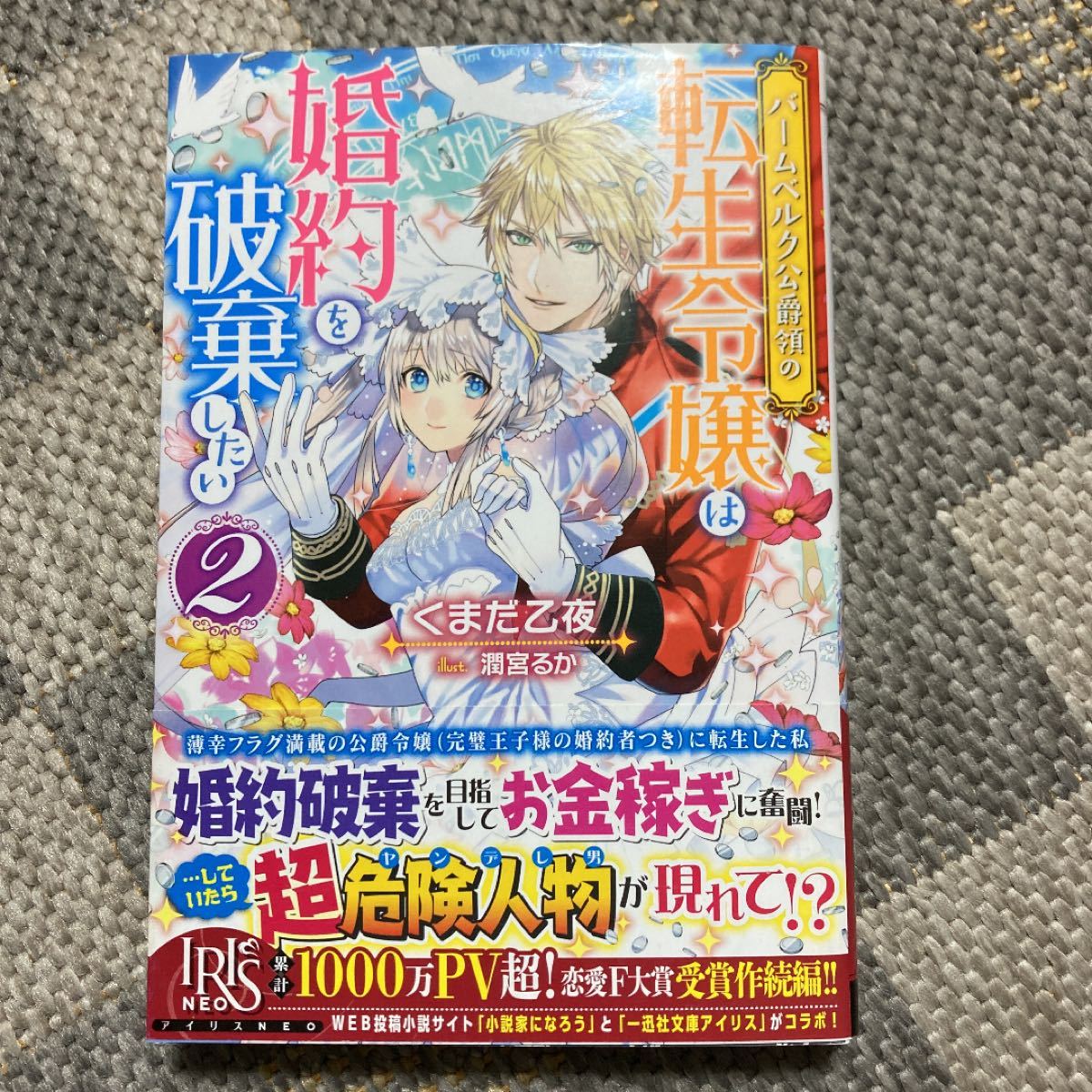 Paypayフリマ ライトノベル単行本 バームベルク公爵領の転生令嬢は婚約を破棄したい 全2巻 Iris Neo