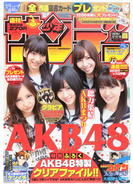 週刊少年サンデー 2010年8月　AKB48 神ステッカー付き 週刊少年サンデー 2010年8月 AKB48 神ステッカー付き
