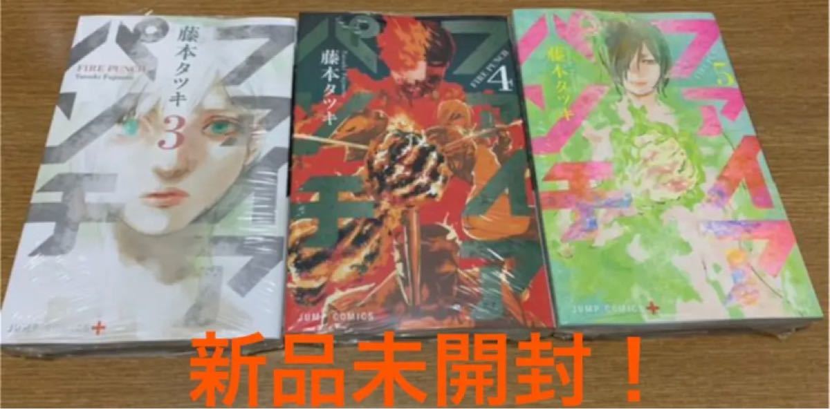 Paypayフリマ ファイアパンチ 3巻 4巻 5巻 新品未開封品 まとめ売り 藤本タツキ チェンソーマン Paypayフリマ ファイアパンチ 3巻 4巻 5巻 新品未開封品 まとめ売り 藤本タツキ チェンソーマン