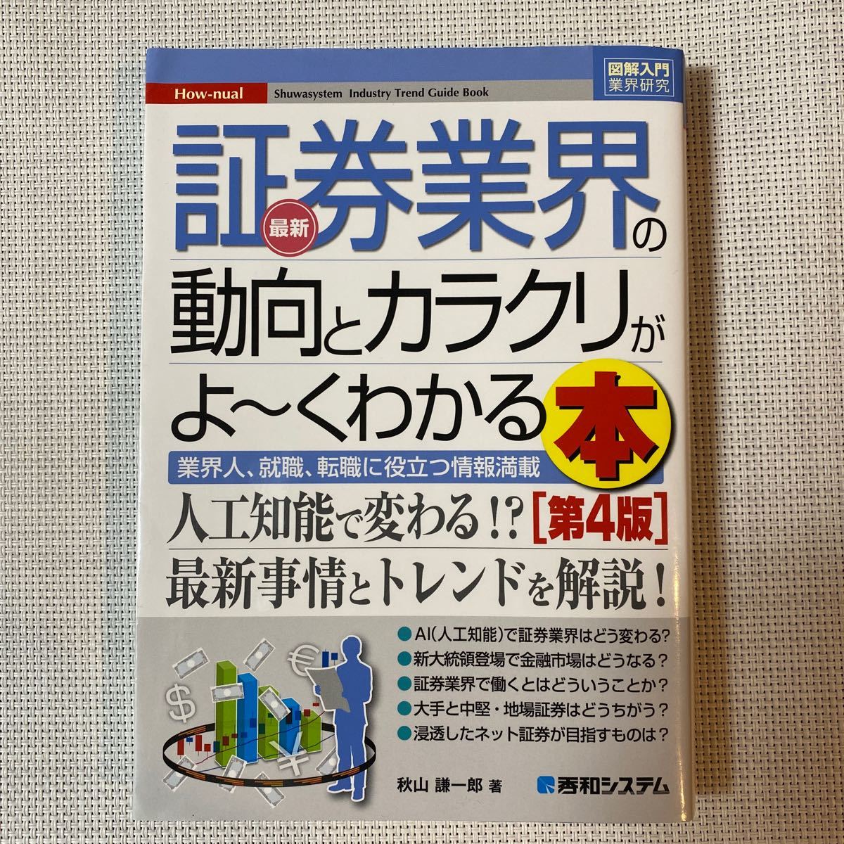 最新証券業界の動向とカラクリがよ〜くわかる本 業界人、就職、転職に役立つ情報満載/秋山謙一郎