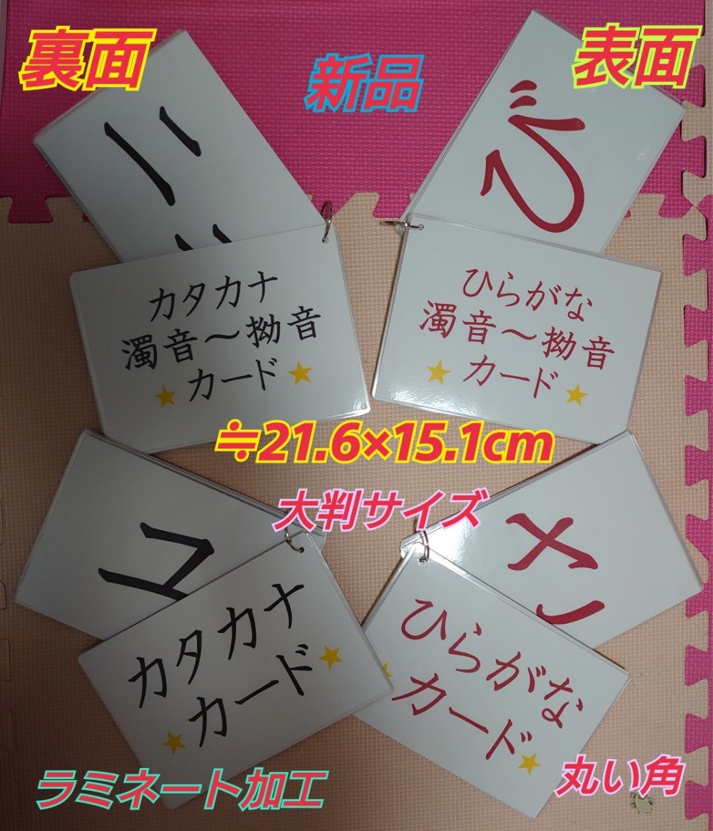 大判サイズひらがな、カタカナ、ひらがな濁音~拗音、カタカナ濁音~拗音まとめカード