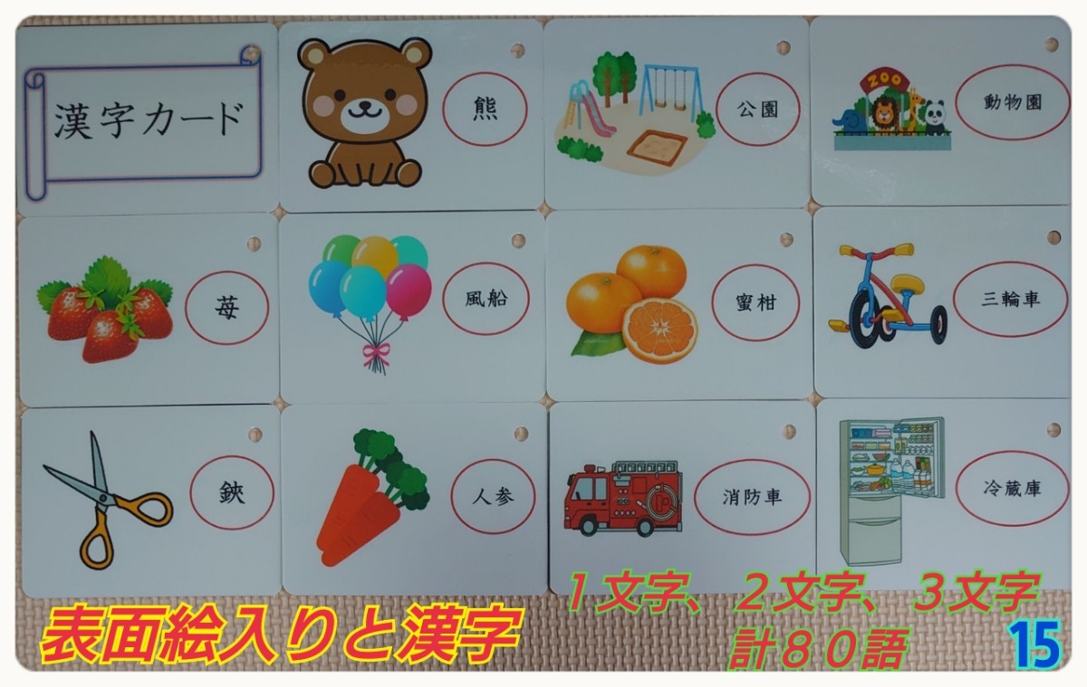 【新品】漢字カード８０枚（１文字、２文字、３文字)絵入ラミネート加工ミッキー袋付