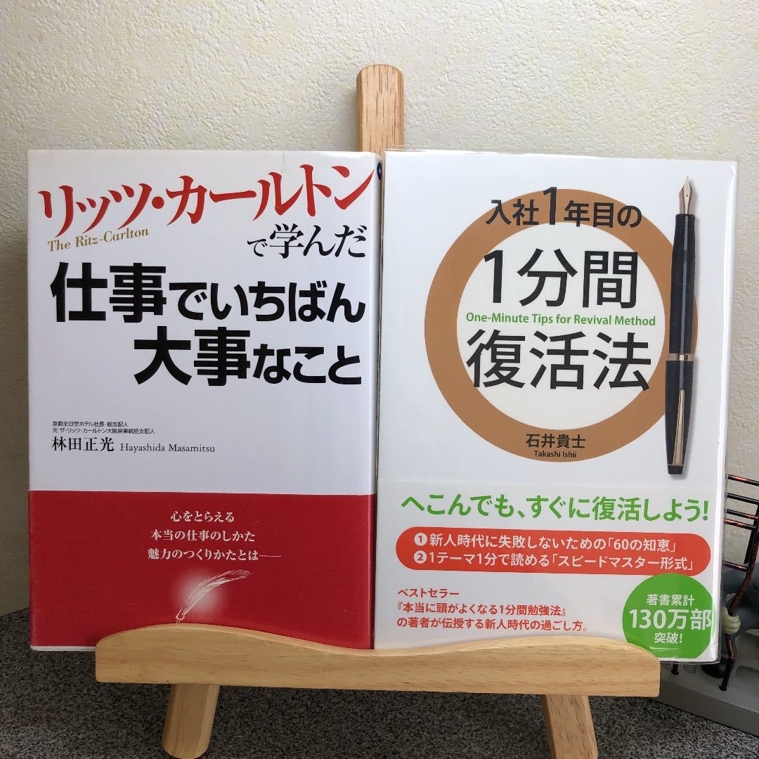 「リッツ・カールトンで学んだ仕事でいちばん大事なこと 入社１年目の１分間復活法」【大人買い対象】