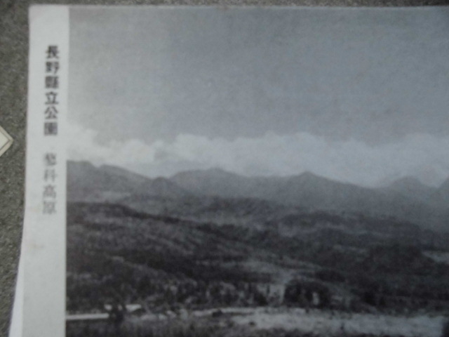 A148　絵葉書　ポストカード　長野県立公園　若きアルピニストを招く八ヶ岳連峰_画像2