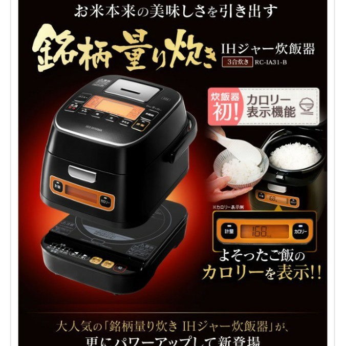 アイリスオーヤマ 炊飯器 IH 3合 銘柄量り炊き カロリー計算機能付き 米屋の旨み ブラック RC-IA31-B