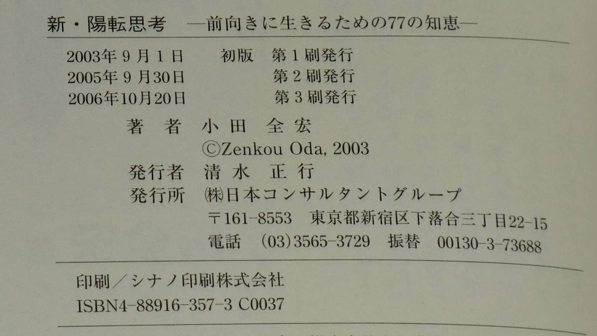 新 陽転思考 前向きに生きるための77の知恵 小田全宏 著 人生論 メンタルヘルス 売買されたオークション情報 Yahooの商品情報をアーカイブ公開 オークファン Aucfan Com