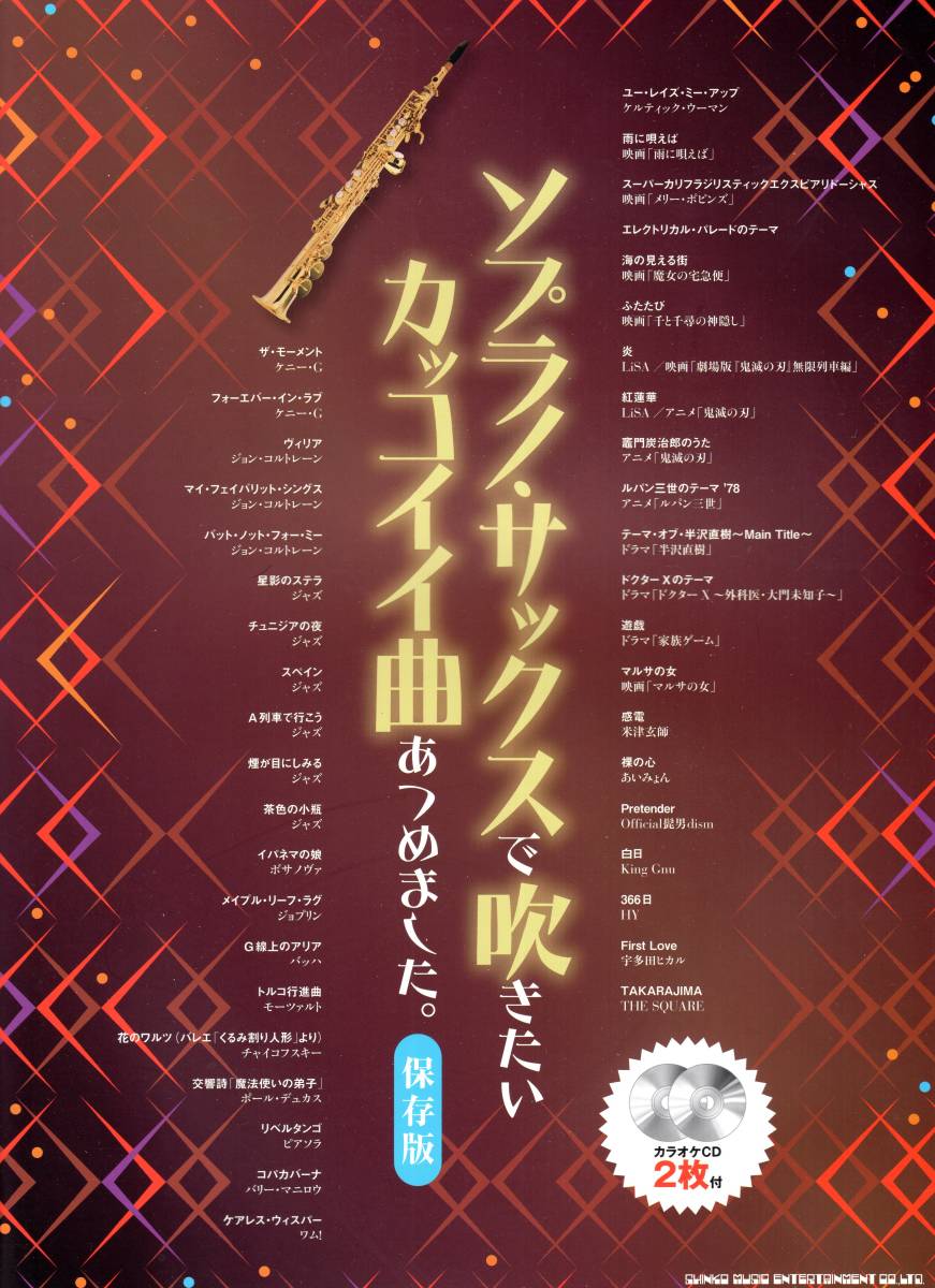 ソプラノ サックスで吹きたい カッコイイ曲あつめました 保存版 カラオケcd2枚付 日本語 楽譜 日本代购 买对网 ソプラノ サックスで吹きたい カッコイイ曲あつめました 保存版 カラオケcd2枚付 日本語 楽譜 日本代购 买对网