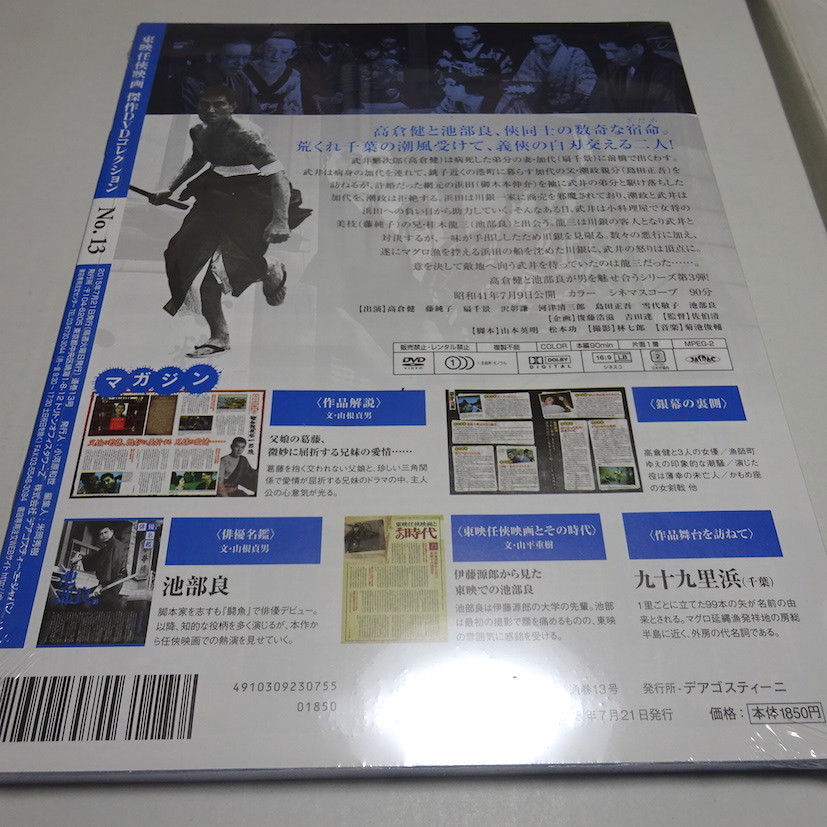 即決 未開封 東映任侠映画DVDコレクション 13号 (昭和残侠伝 一匹狼)_画像2