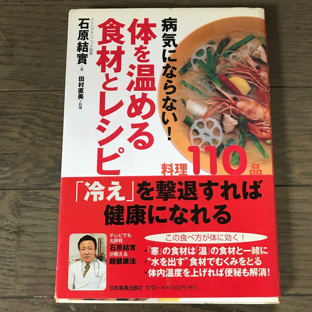 体を温める食材とレシピ 病気にならない！ ／石原結實 (著者) 田村直美 (その他)