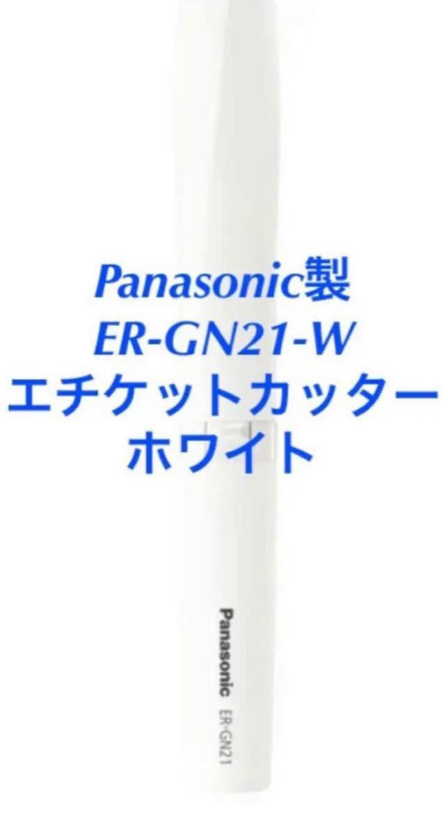 Panasonic エチケットカッターホワイト