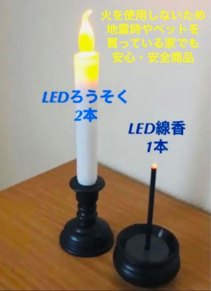 LEDろうそく2本とLED線香1本セット