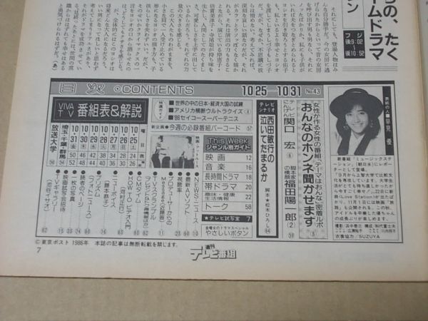 L4046　即決　週刊テレビ番組　1986年10/31　表紙/早見優_画像2