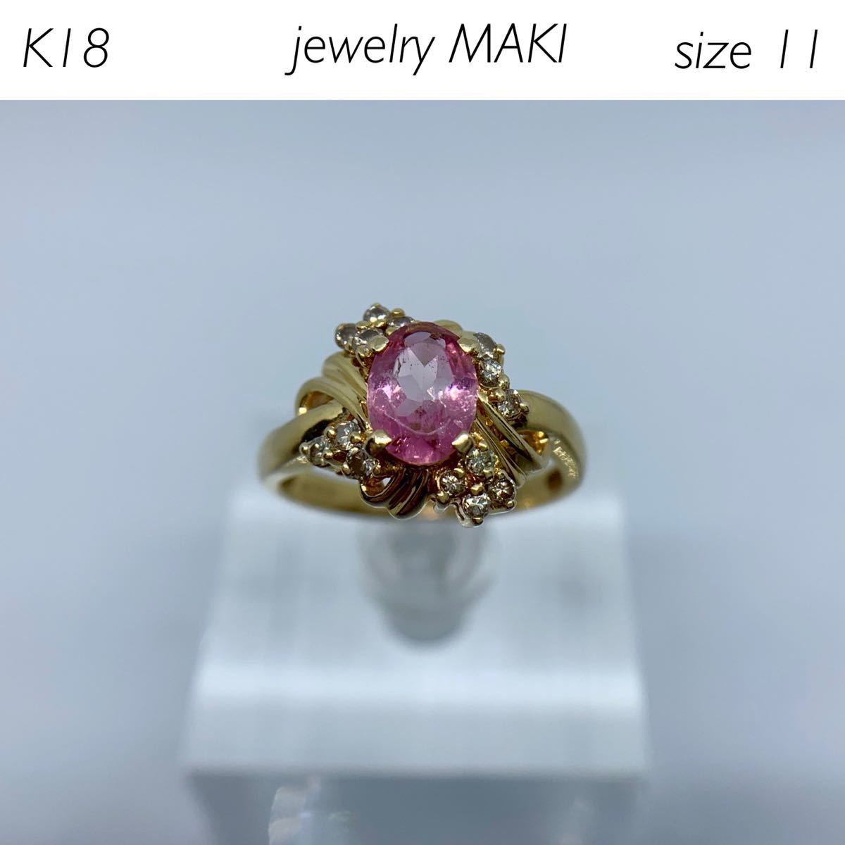 K18 ジュエリーマキ　ピンク石&ダイヤモンド　リング