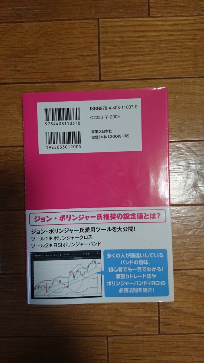 FX  ボリンジャーバンド  常勝のワザ   山中康司