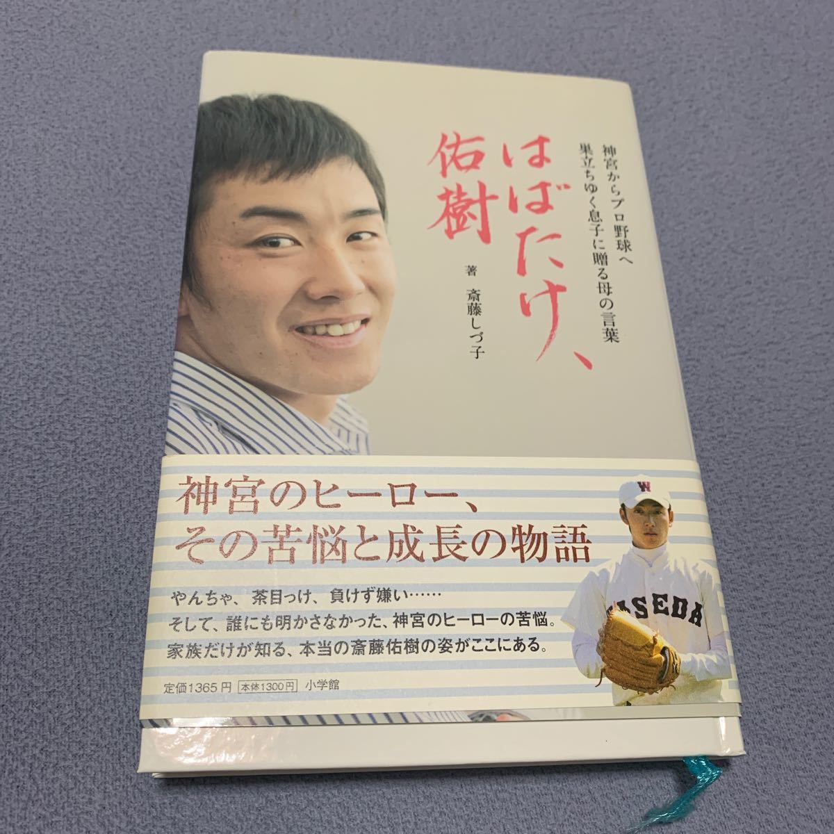 はばたけ、佑樹 神宮からプロ野球へ巣立ちゆく息子に贈る母の言葉/斎藤しづ子