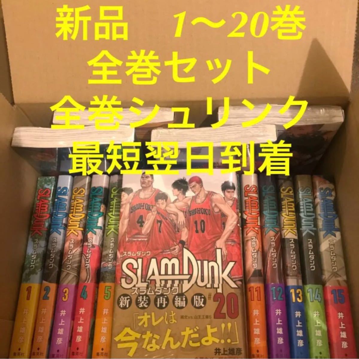 スラムダンク　漫画全巻セット　1〜20巻　全巻シュリンク