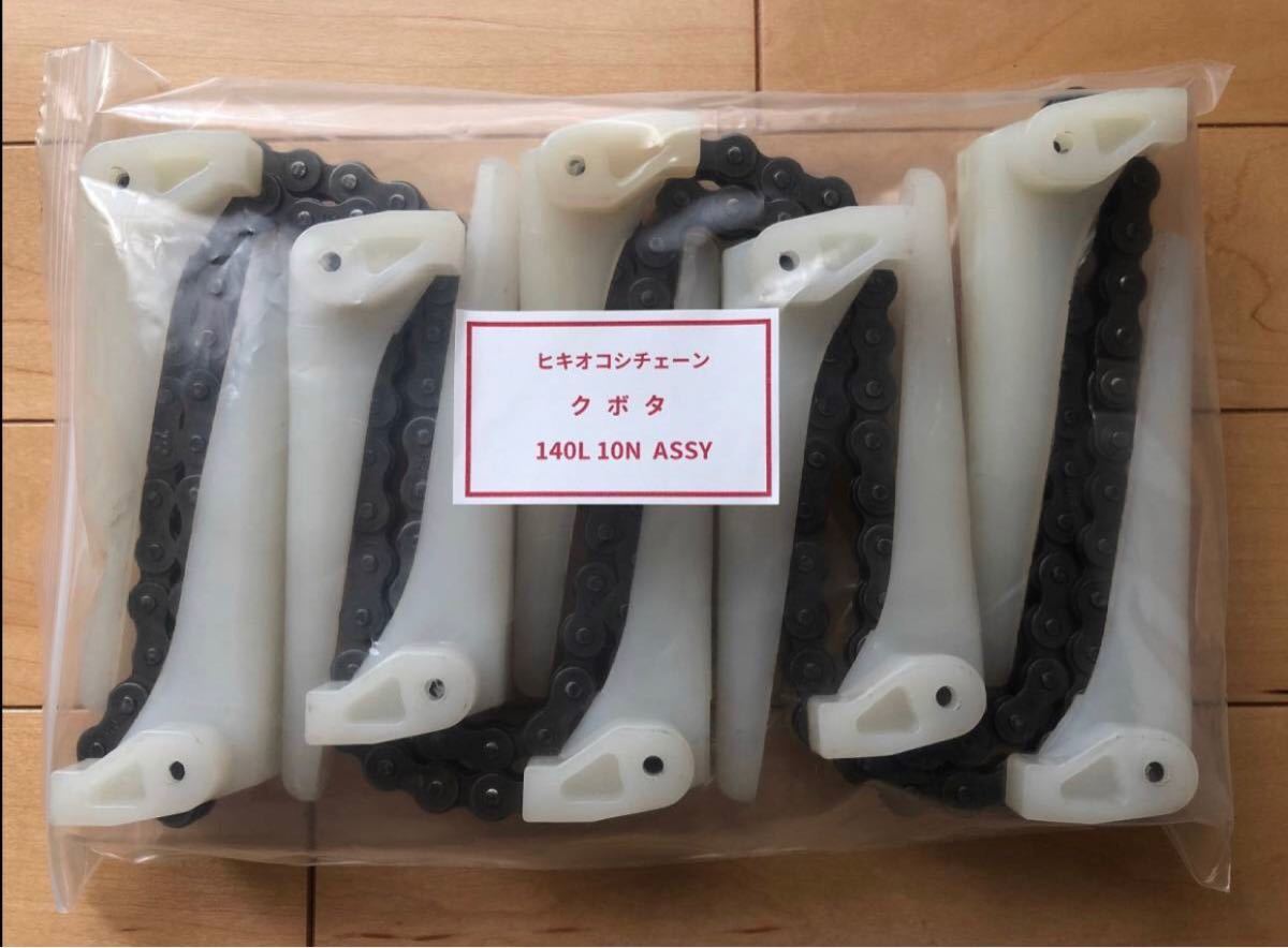 新品(2本)クボタコンバイン用引き起こしチェーン 140L 10N ASSY