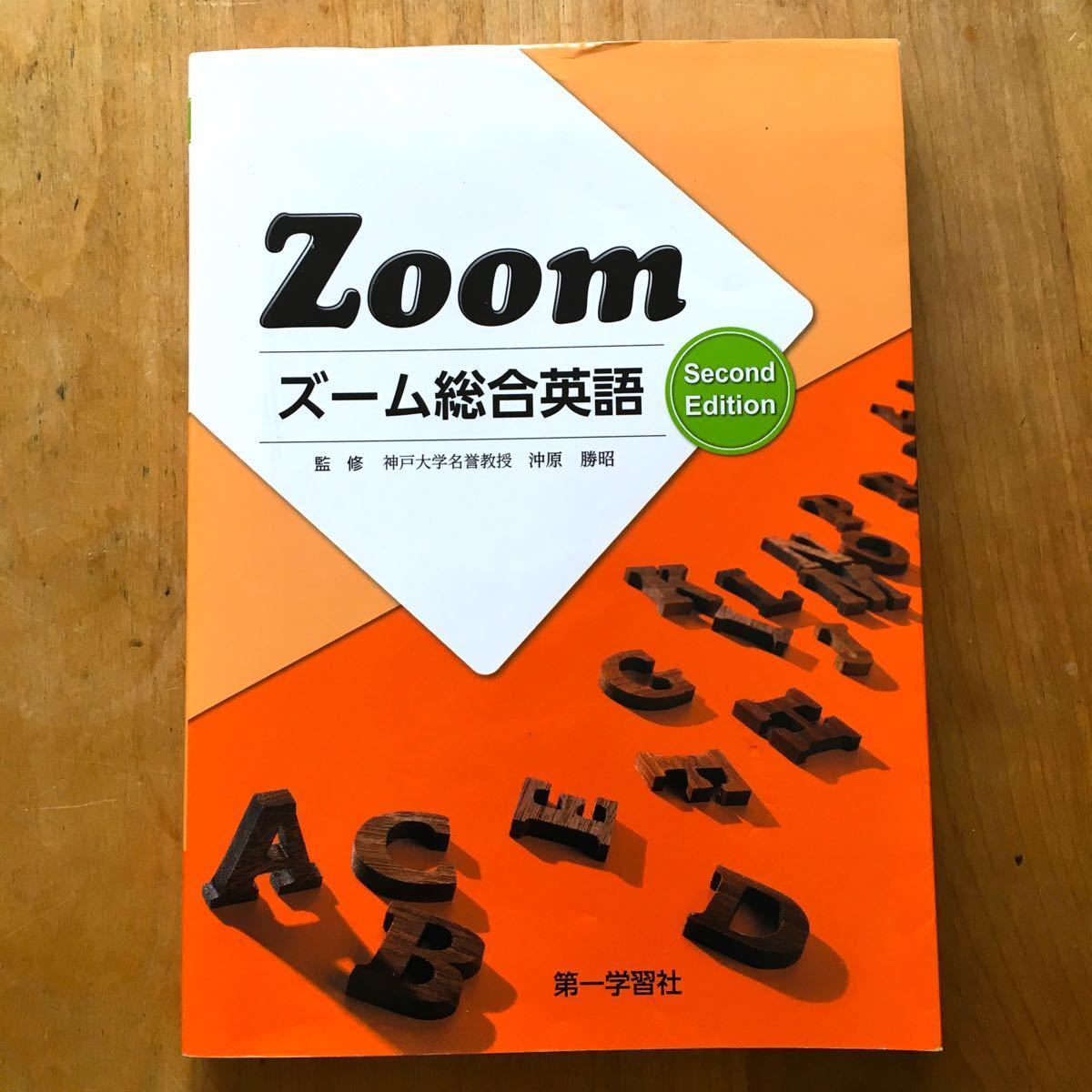 ZOOM 総合英語　第一学習社