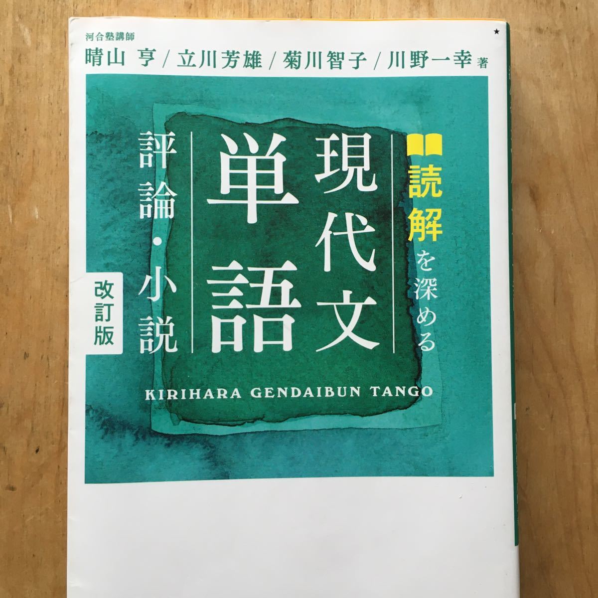 Paypayフリマ 読解を深める 現代文単語 評論 小説 改訂版 桐原書店 Paypayフリマ 読解を深める 現代文単語 評論 小説 改訂版 桐原書店