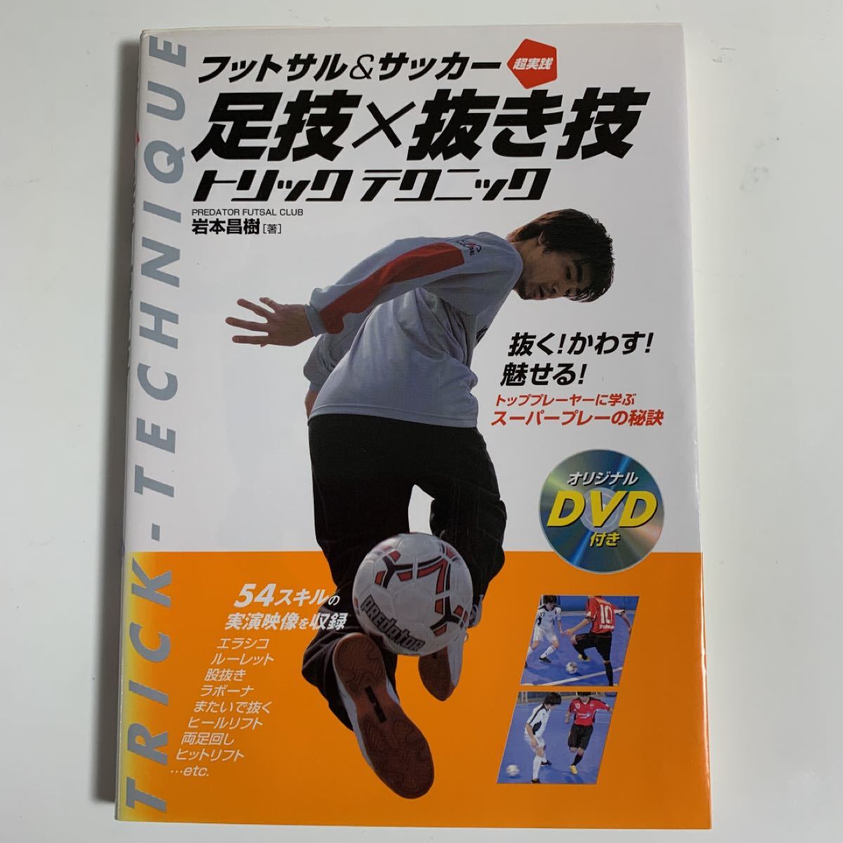 Paypayフリマ フットサル サッカー超実践足技 抜き技トリックテクニック Paypayフリマ フットサル サッカー超実践足技 抜き技トリックテクニック
