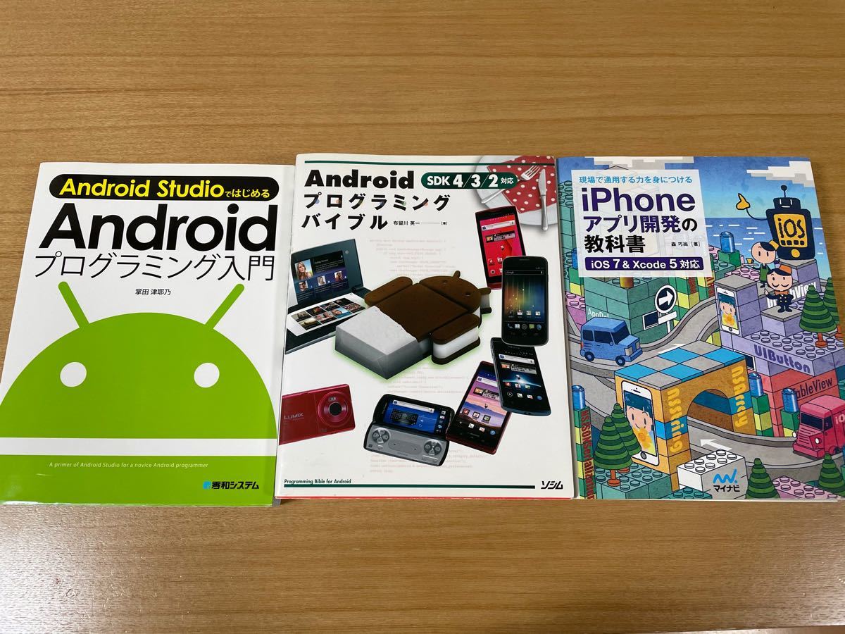 スマホアプリ開発の本 3冊セット