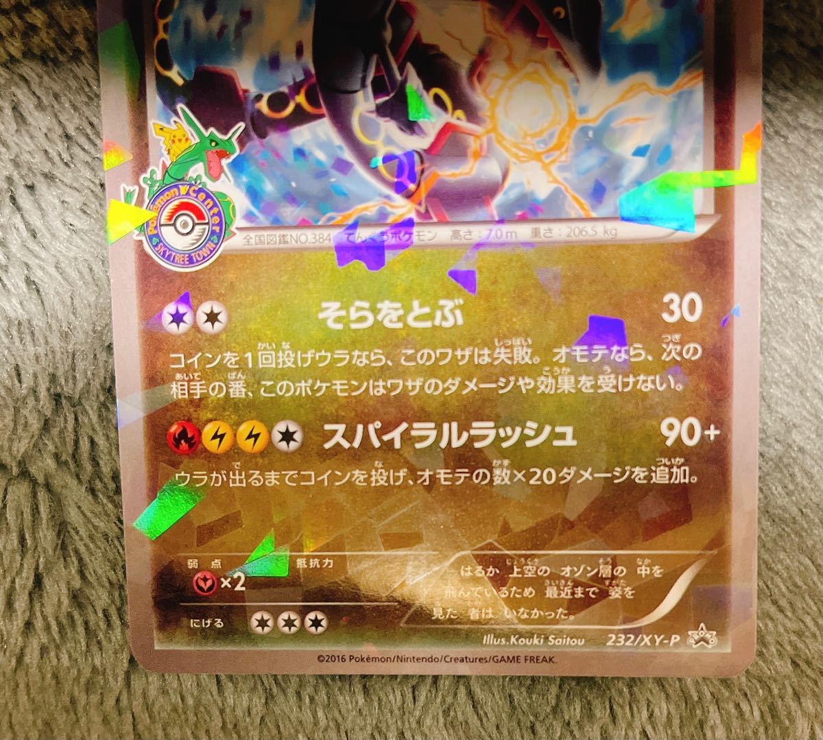 ポケカ レックウザ スカイツリー 数量限定配布 極美品 232/XY-P ポケカ レックウザ スカイツリー 数量限定配布 極美品 232/XY-P