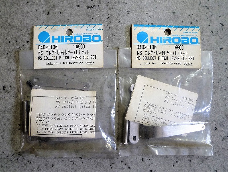 ☆HIROBO　ヒロボー　0402－106　NS コレクトピッチレバー(L)セット　2袋セット　未使用品☆_画像1