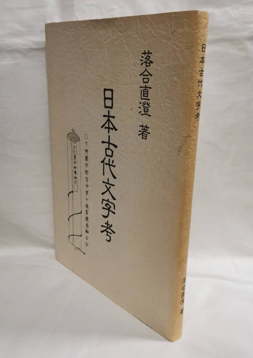 高額売筋】 _/_/_/日本古代文字考 落合真澄 昭和57年 八幡書店_/_/_