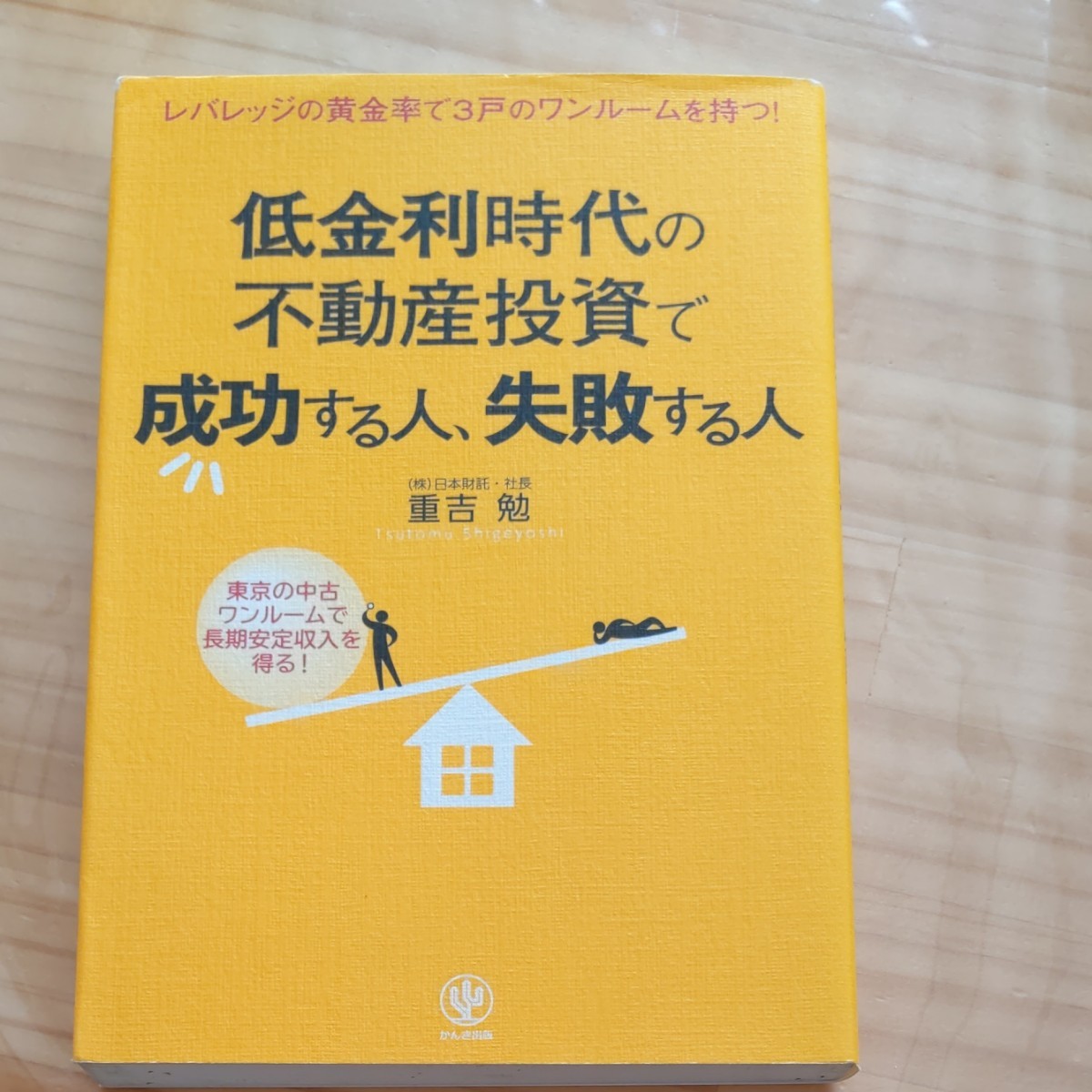 低金利時代の不動産投資で成功する人、失敗する人