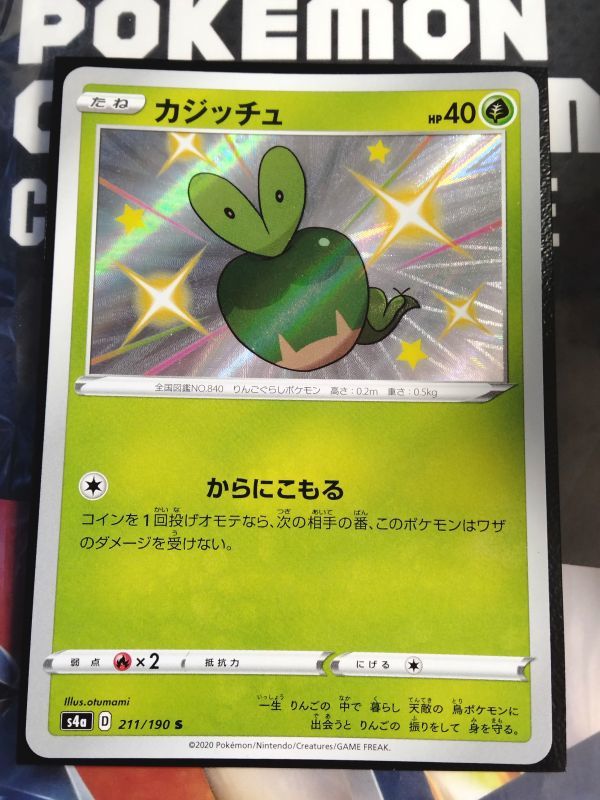 ポケモンカード S4a 色違い カジッチュ S 211/190 ハイクラスパック シャイニースターV_画像1