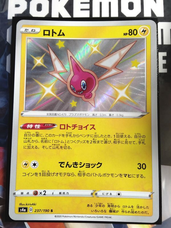 ポケモンカード S4a 色違い ロトム S 237/190 ハイクラスパック シャイニースターV_画像1