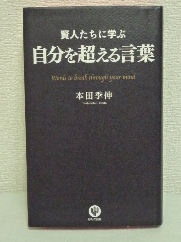 賢人たちに学ぶ 自分を超える言葉 ★ 本田季伸 ◆ 限界を突破したあとの世界を君は見たくないか 壁はあなたの心の中にある 心が奮い立つ ◎_画像1