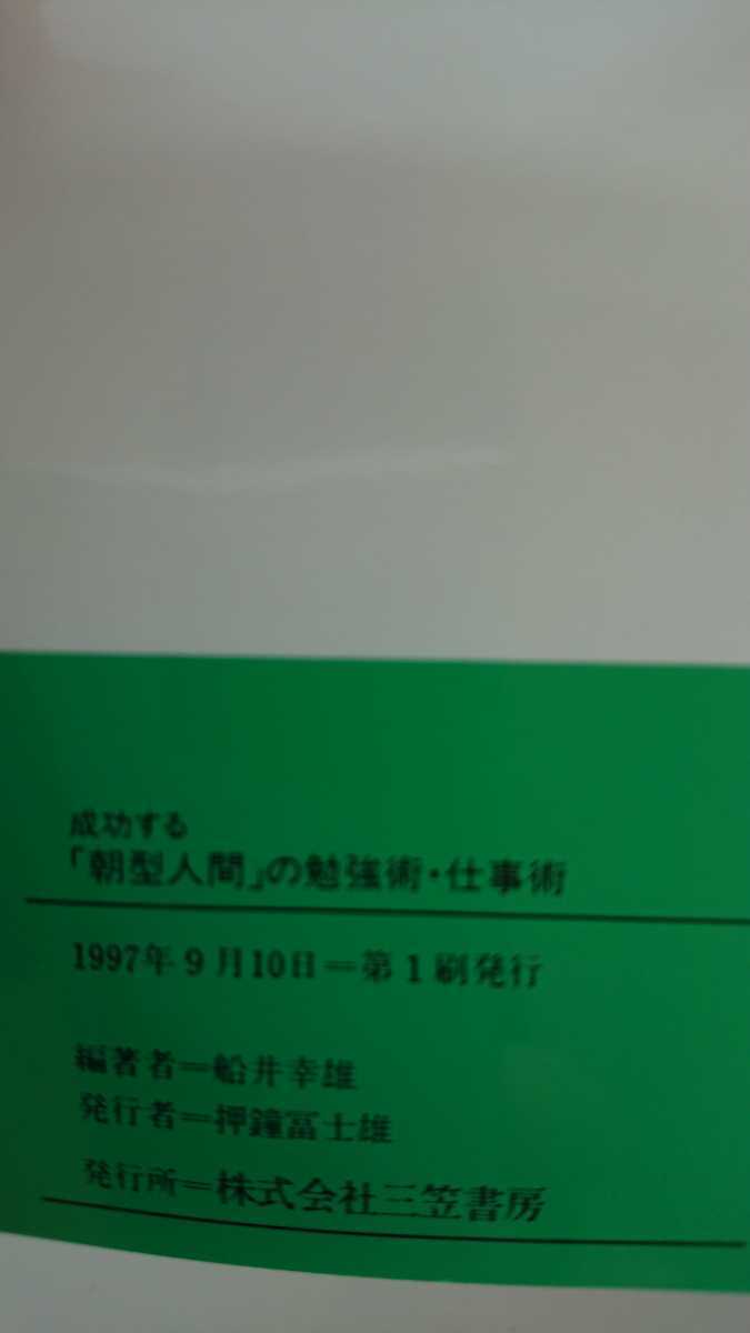 【送料無料】船井幸雄編著『成功する「朝型人間」の勉強術・仕事術』★文庫本初版・帯つき