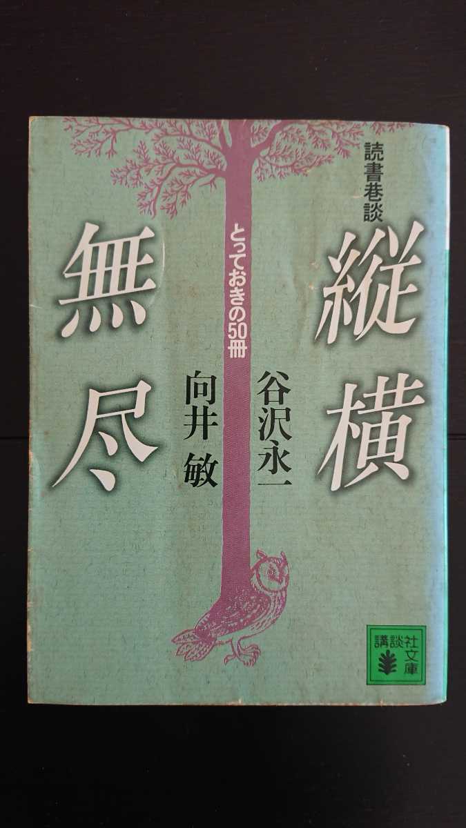 【稀少な初版★送料無料】谷沢永一・向井敏『読書巷談 縦横無尽』★文庫本