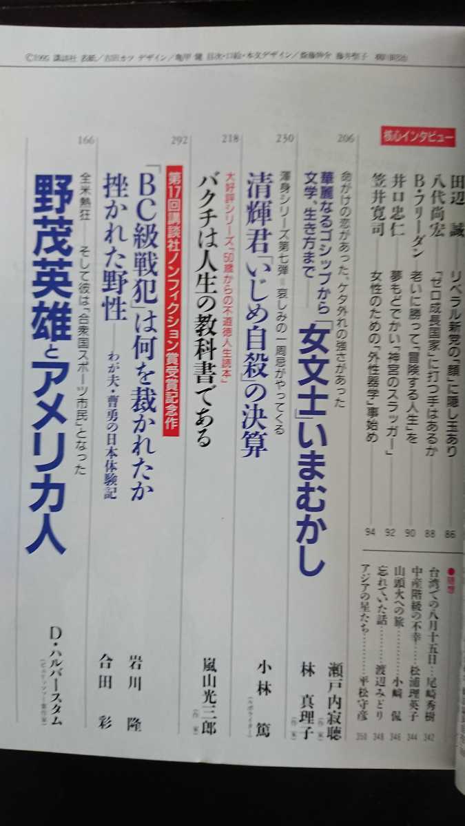 【送料無料】『現代』1995年12月号★堺屋太一橋本大二郎岡崎久彦竹内靖雄石川好寺島実郎城山三郎ナンシー関阿久悠瀬戸内寂聴林真理子南伸坊_画像4