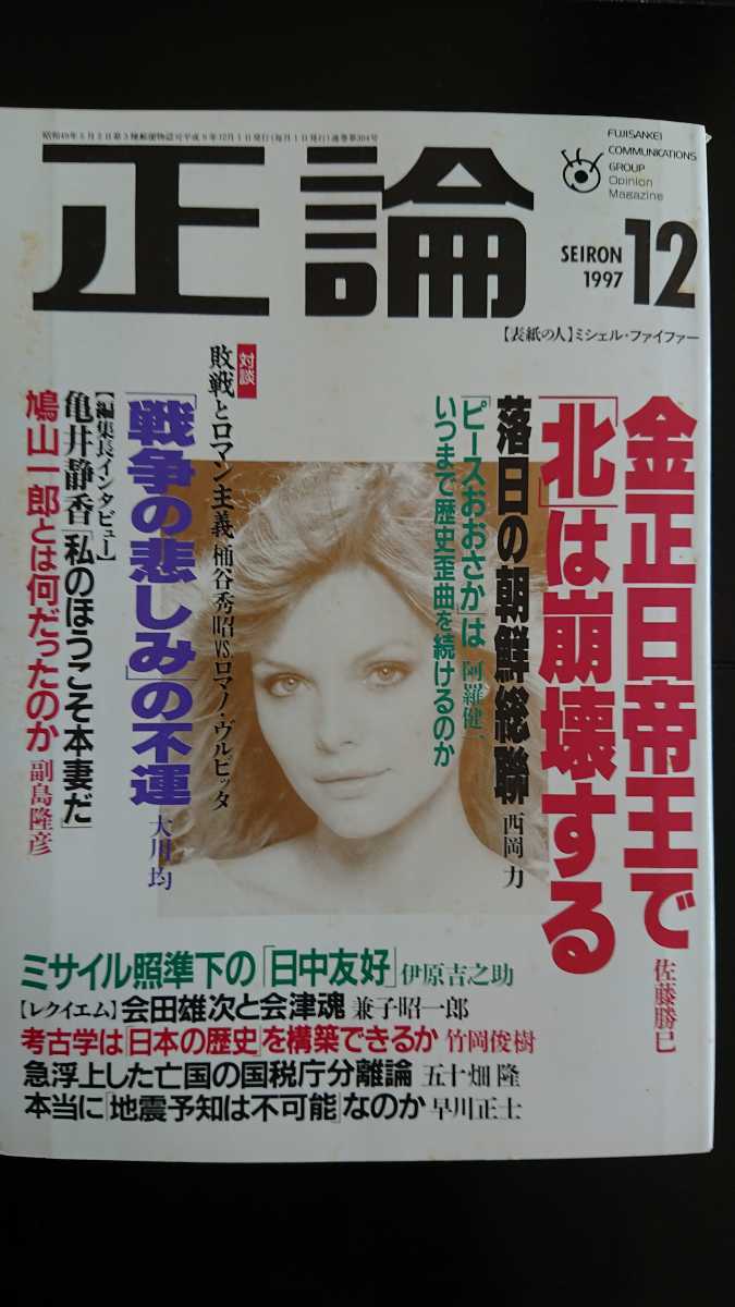 【稀少★送料無料】『正論』1997年12月号★佐藤勝巳西岡力副島隆彦三木卓小野忠弘亀井静香西尾幹二榊莫山石堂淑朗呉善花福田和也桶谷秀昭_画像1