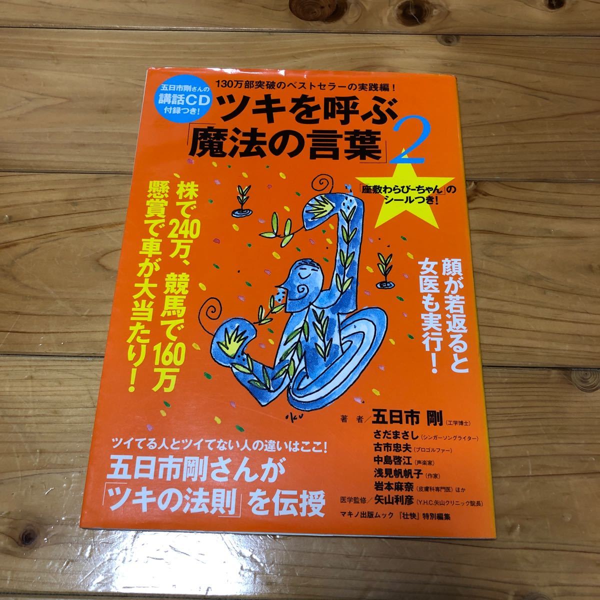 ツキを呼ぶ 「魔法の言葉」 2/五日市剛