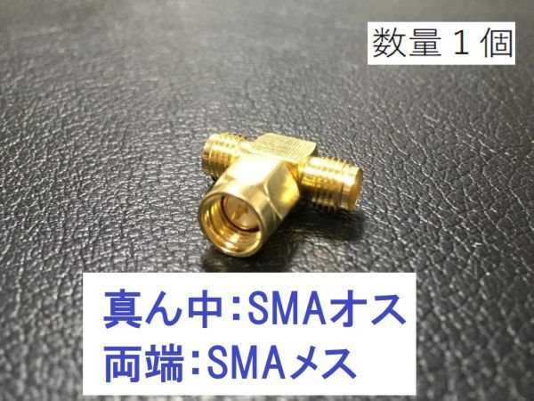 T字型 SMAオス- SMAメス + SＭAメス 同軸変換 アダプタ SMAP-TA-JPJ 同軸 コネクタ アンテナ 接続 同軸ケーブル 3方向ＭＪ型 プラグ_画像1
