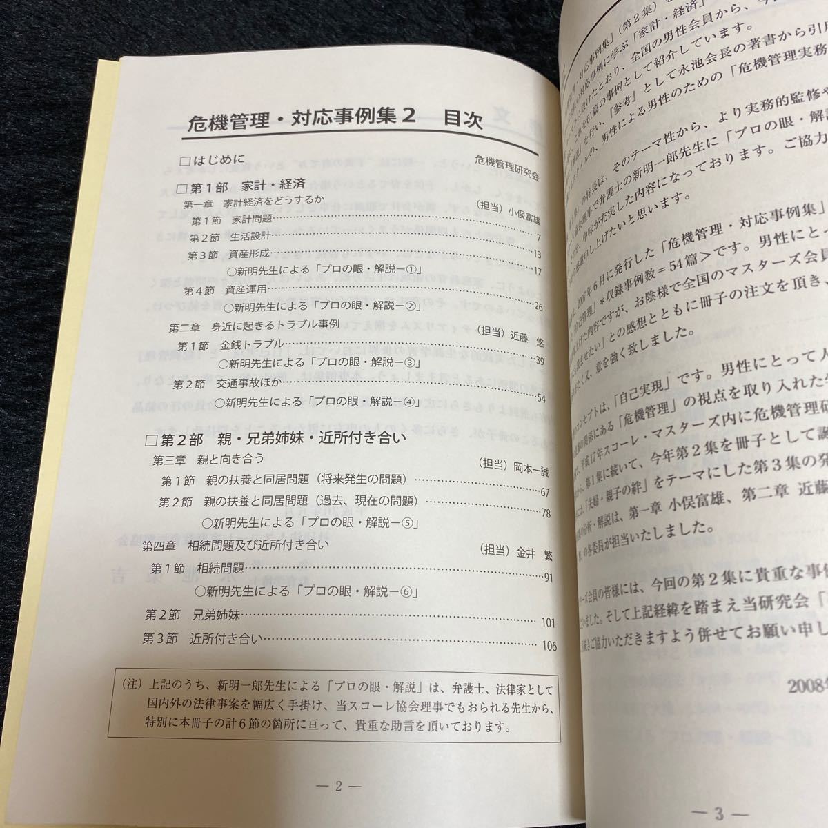 『危機管理・対応事例集2』マスターズ会員『家計・経済』『親・兄弟姉妹・付き合い』社団法人スコーレ家庭教育振興協会　危機管理研究会編