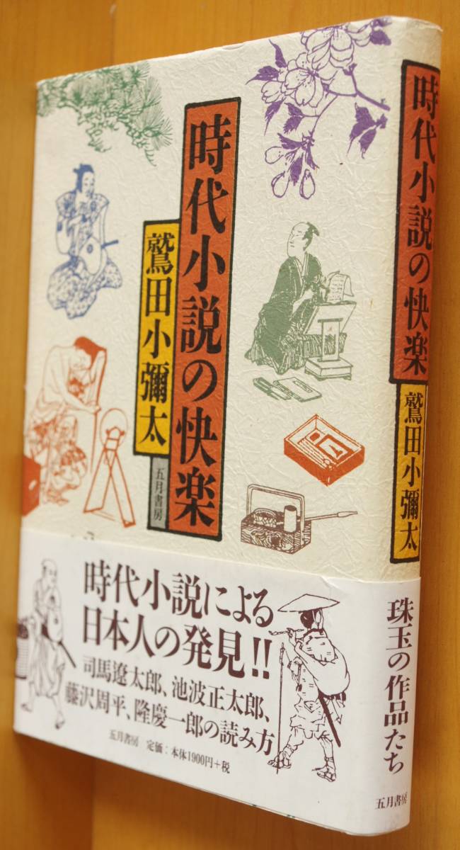 鷲田小彌太 時代小説の快楽 司馬遼太郎/池波正太郎/藤沢周平/隆慶一郎