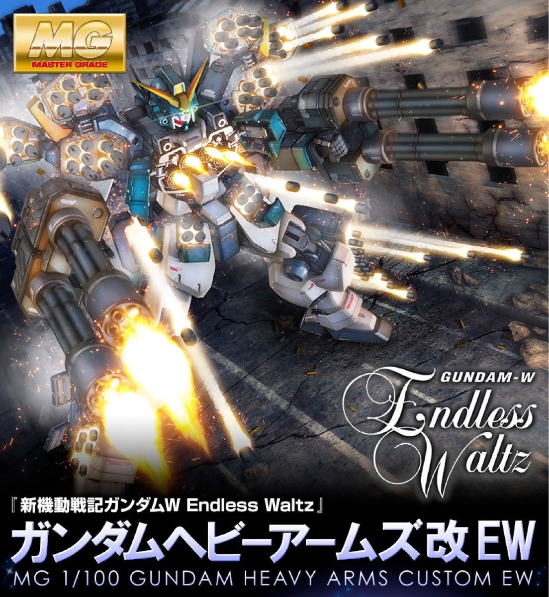 MG 1/100 ガンダムヘビーアームズ改 EW ガンプラ 未組立 MG 1/100 ガンダムヘビーアームズ改 EW ガンプラ 未組立